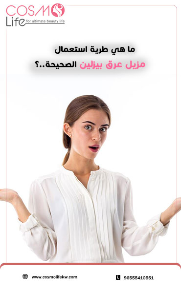 ما هي طريقة استعمال مزيل عرق بيزلين الصحيحة؟